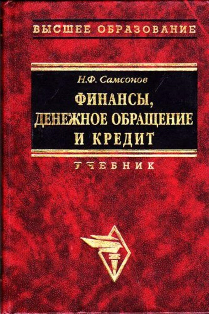 Самсонов Н. Ф. Финансы, денежное обращение и кредит | Учебник.