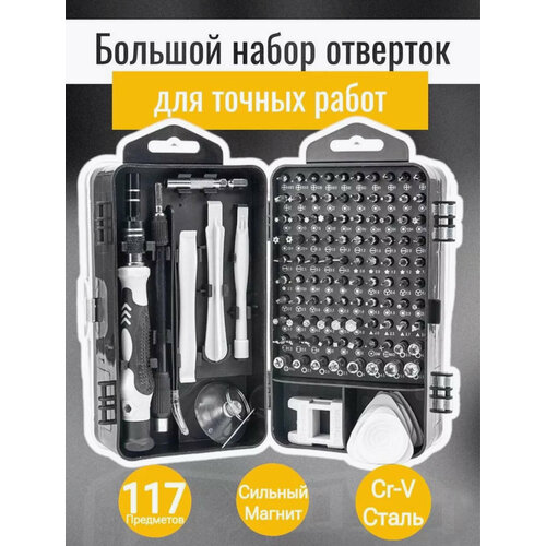 Набор отверток для точных работ 117в1 с кейсом и сменными битами набор отверток для точных работ 117в1