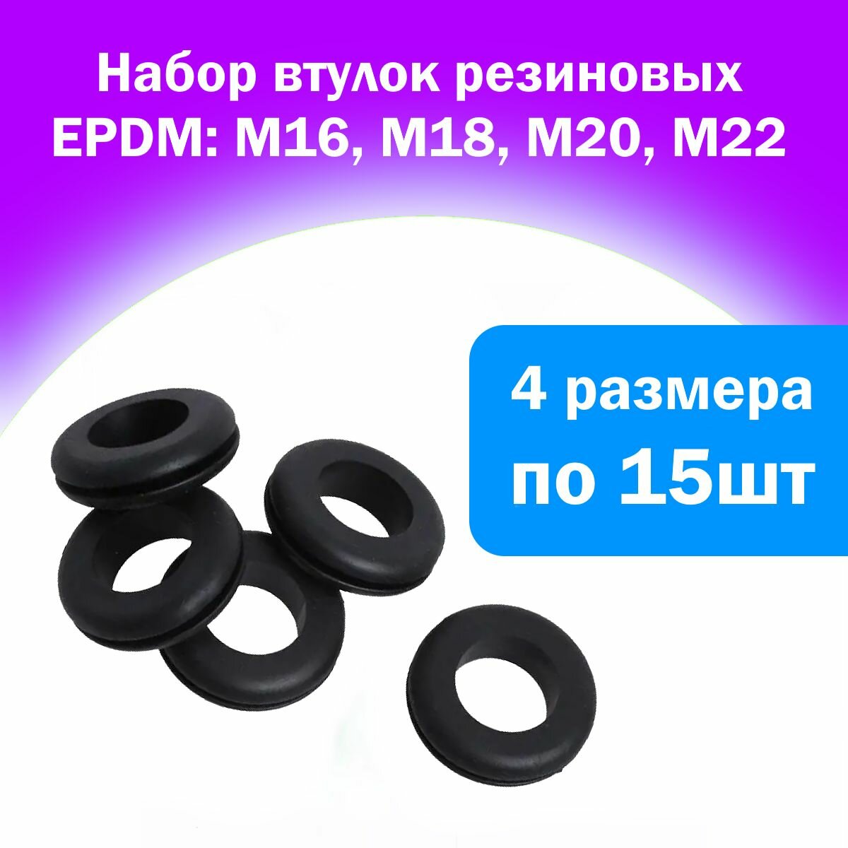фото Набор втулок проходных резиновых чёрных. Внутренний диаметр 4, 5, 6, 8, 10мм по 30шт