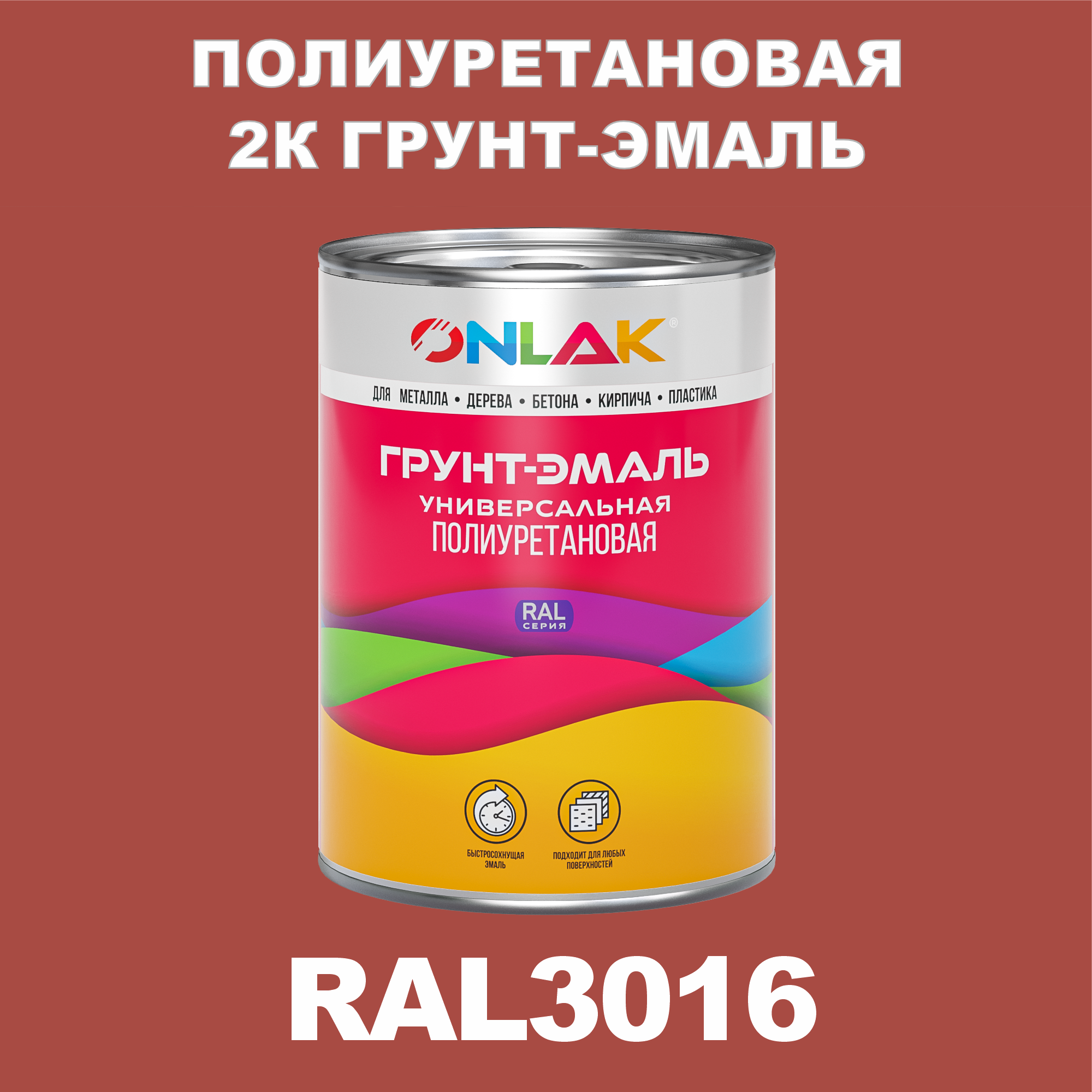 Износостойкая полиуретановая 2К грунт-эмаль ONLAK в банке (в комплекте с отвердителем: 1кг + 0,18кг), быстросохнущая, глянцевая, по металлу, по ржавчине, по дереву, по бетону, банка 1 кг, RAL3016