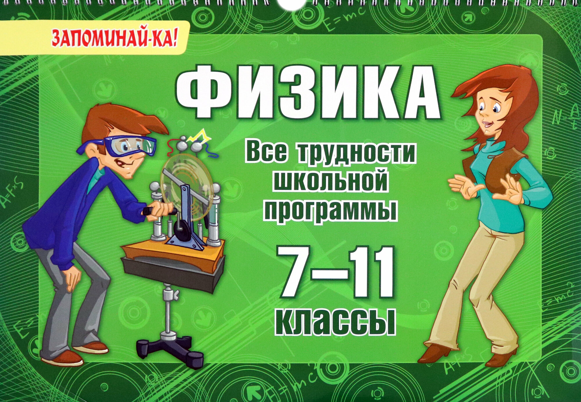 Физика. 7-11 классы. Все трудности школьной программы - фото №6