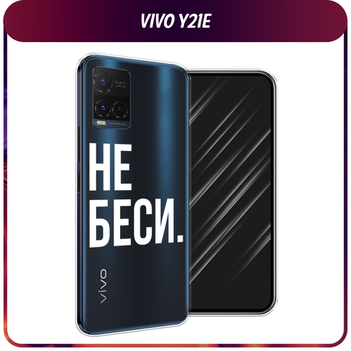 Силиконовый чехол на Vivo Y21e / Виво Y21e Не беси, прозрачный силиконовый чехол на vivo y21e виво y21e на счастье прозрачный