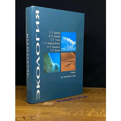 Экология. Учебник для технических вузов 1999