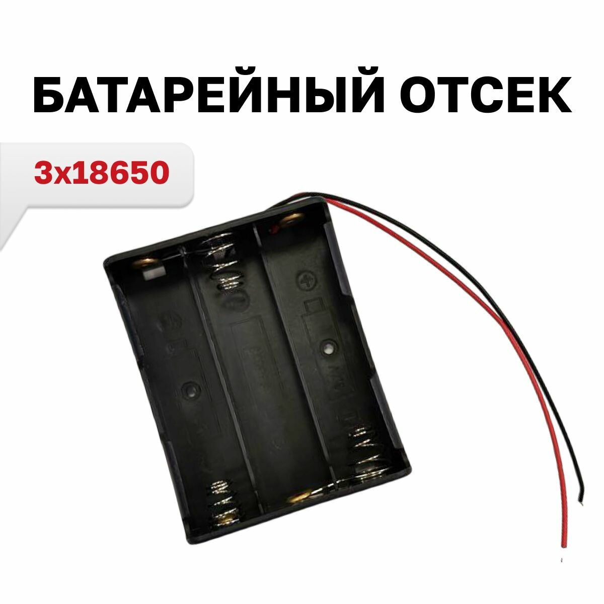 Батарейный отсек 3х для аккумуляторов Li-ion типоразмера 18650 с проводами