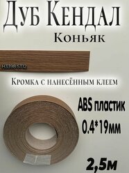 Кромка для мебели, АBS пластик, Дуб Кендал коньяк, 0.4мм*19мм,с нанесенным клеем, 2.5м