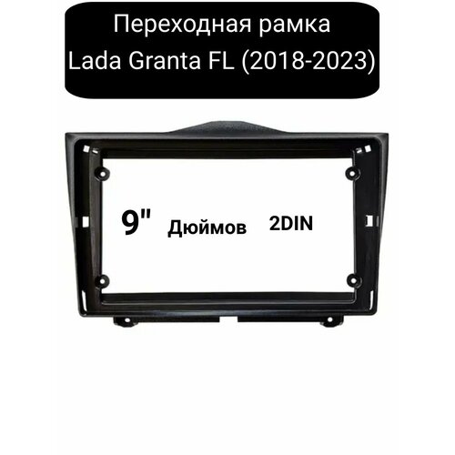 Переходная рамка 2DIN для автомобиля Lada Granta FL