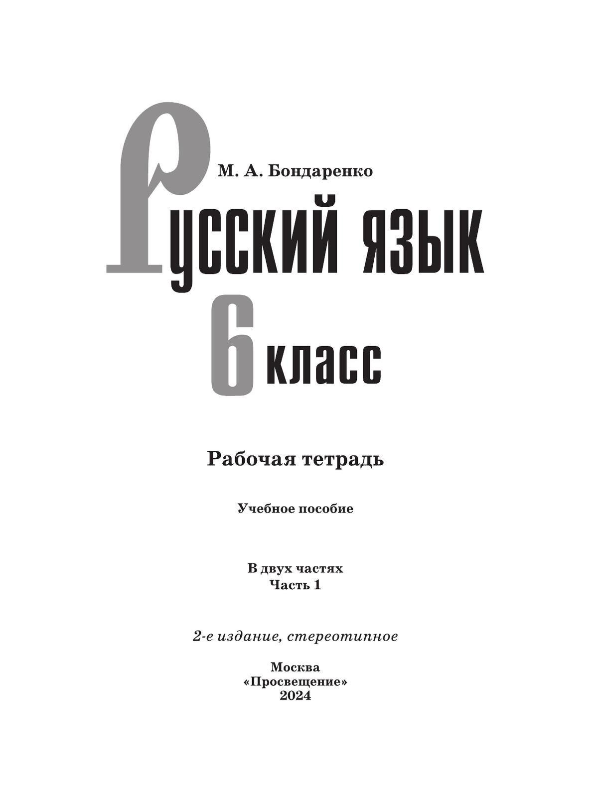 Рабочая тетрадь Русский язык. 6 класс. Часть 1, 2024 год, М. А. Бондаренко ФГОС