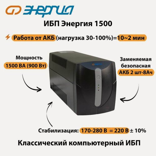 Изображение товара Источник бесперебойного питания Энергия ИБП 1500