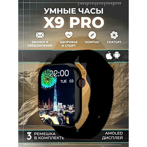Умные часы X9 Pro Smart Watch / Смарт часы Series / Смарт часы женские и мужские / Часы наручные / 3 ремешка в комплекте черный