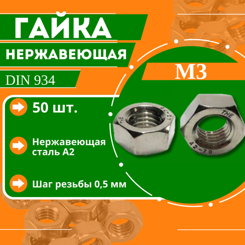 Гайка нержавеющая DIN 934 (A2) - M3 (50 шт.) гайка из нержавеющей стали dinfix din 934 а2 м12 50 шт 00 00002088