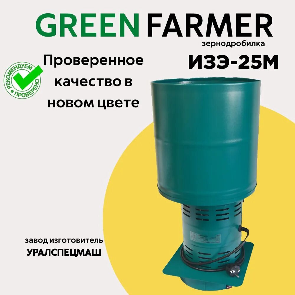 Зернодробилка GREEN FARMER 400 кг/ч, ИЗЭ-25М, мощность 1300 Вт, объем бункера 25 литров (аналог зернодробилки ИЗЭ-25М Фермер)