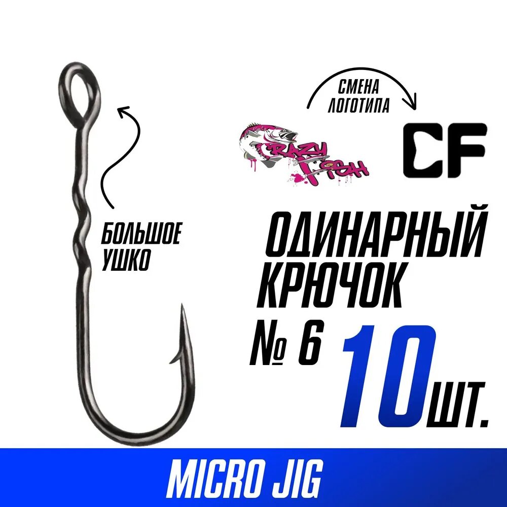 Крючки одинарные Crazy Fish Round Bent Fixative Shank №6 10 шт. — фото 1