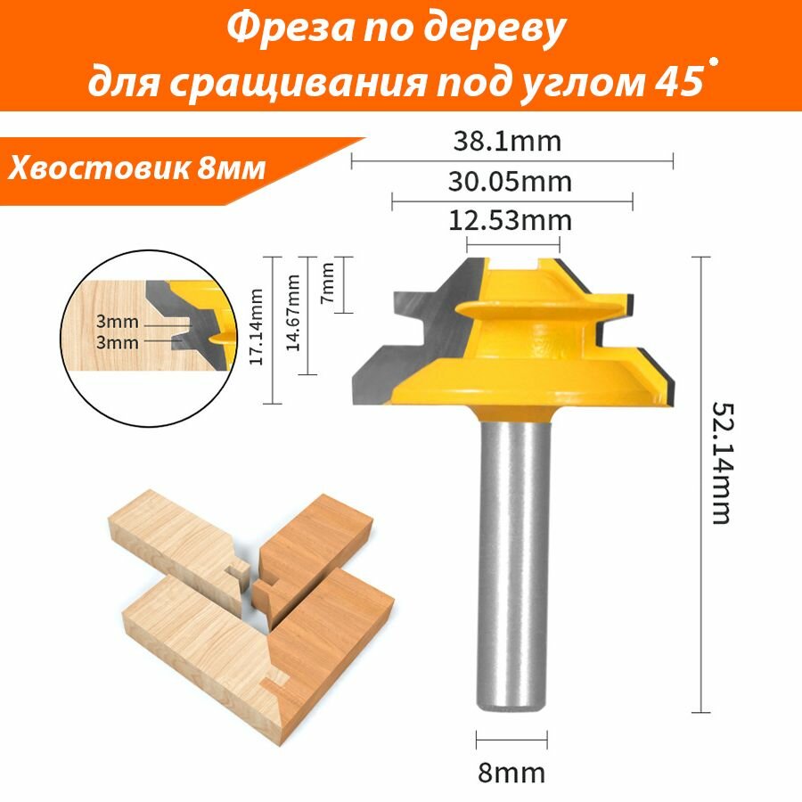 Фреза по дереву 38.1мм для соединения под углом 45 градусов, хвостовик 8мм