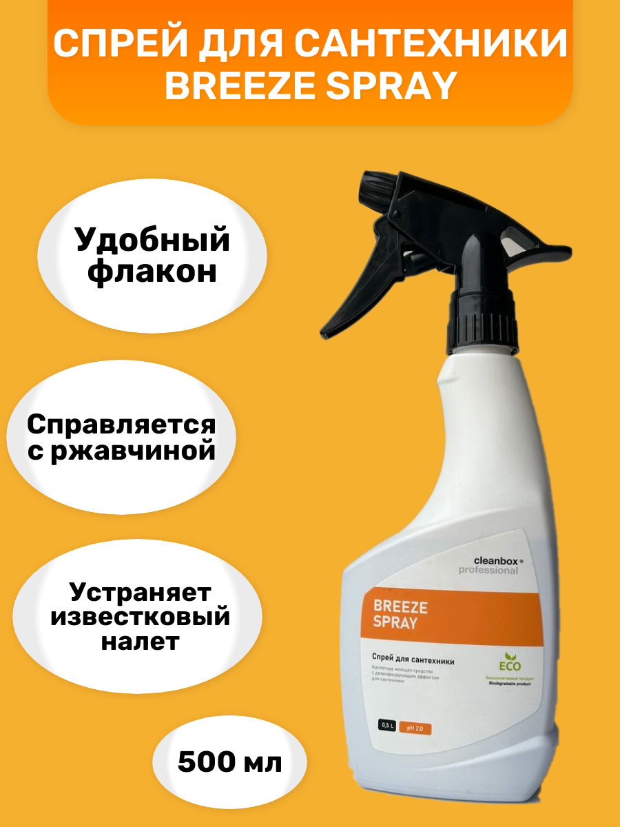 Моющее средство с дезинфицирующим эффектом для сантехники CleanBox Breeze Spray (05л)