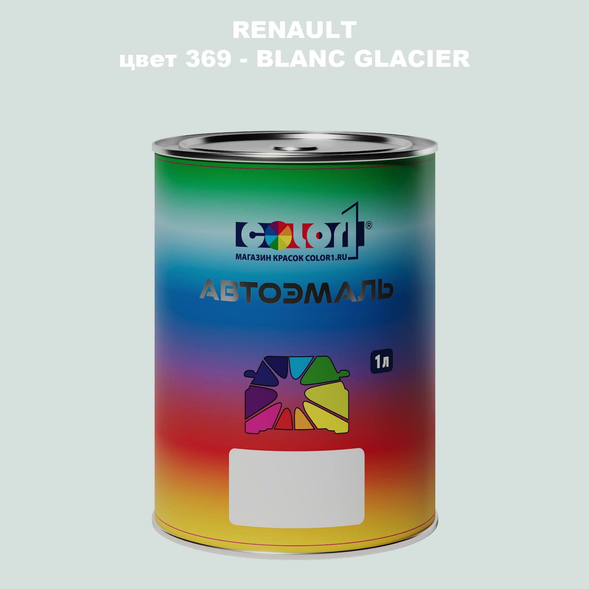 Автомобильная краска COLOR1 для RENAULT, цвет 369 - BLANC GLACIER