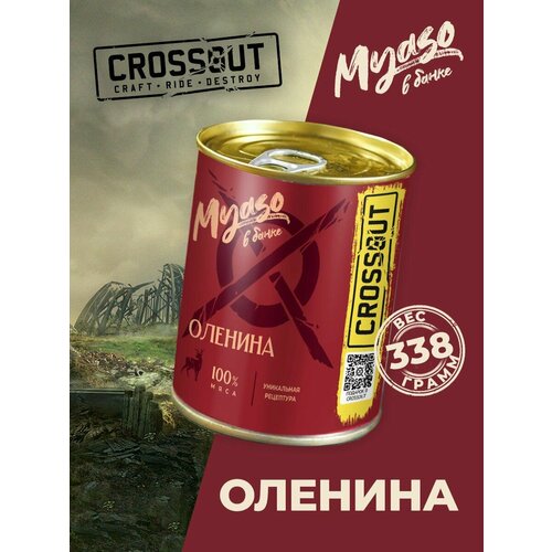 Оленина тушеная 338 гр. Мясо в банке ключ (Crossout) - 1 шт.