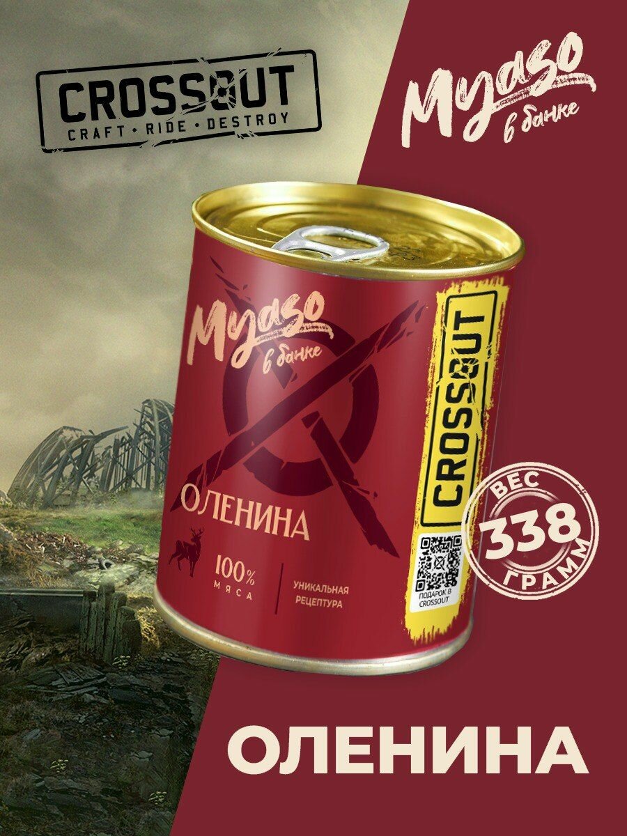 Оленина тушеная 338 гр. Мясо в банке ключ (Crossout) - 1 шт.