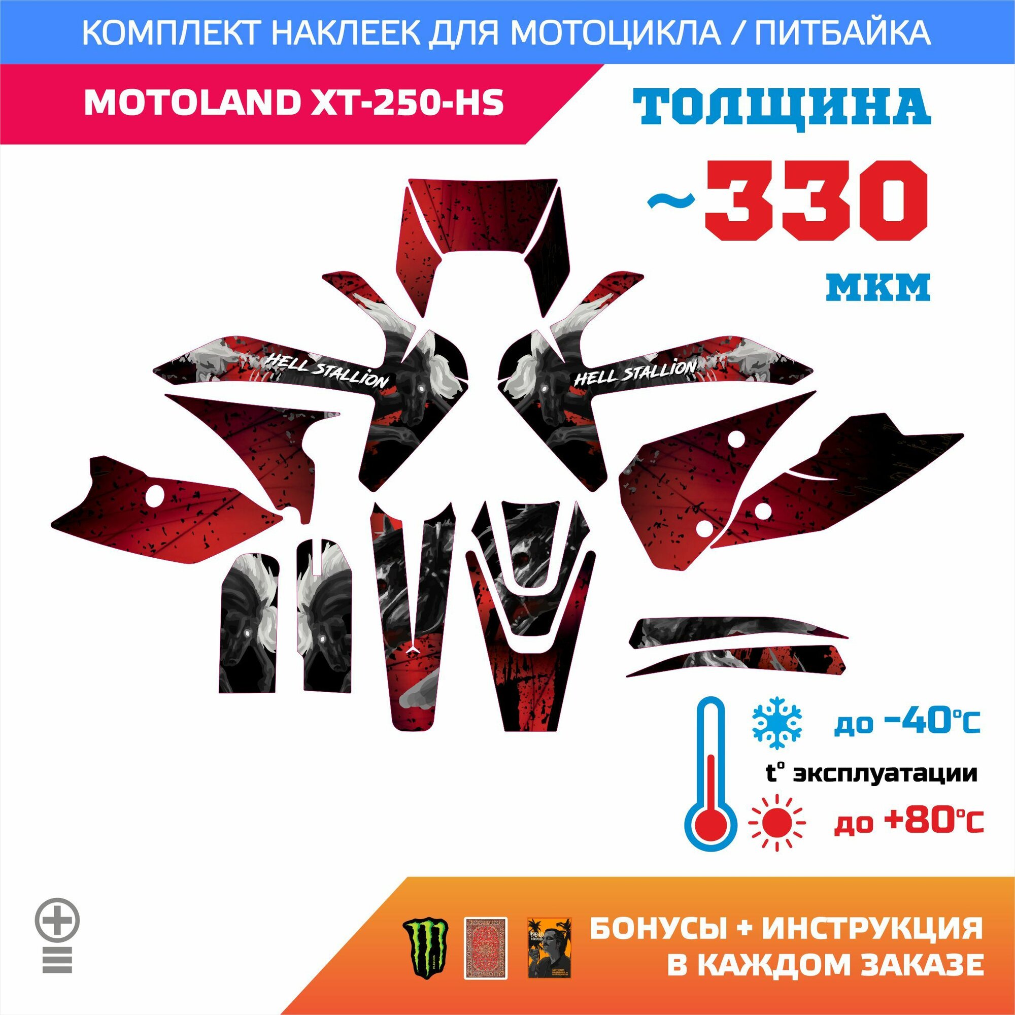 Наклейки 330мкм для MOTOLAND XT-250-HS адский жеребец HELL STALLION прочность: медиум (турист)