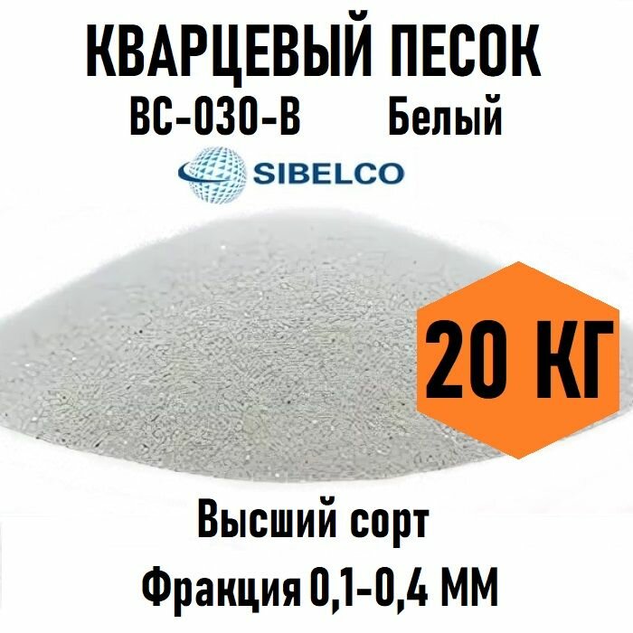 Кварцевый песок белый ВС-030-В, 20кг фракция 0,1-0,4мм, кварц для пескоструя, декоративный грунт без добавок, без красителей, сухой природный материал без запаха