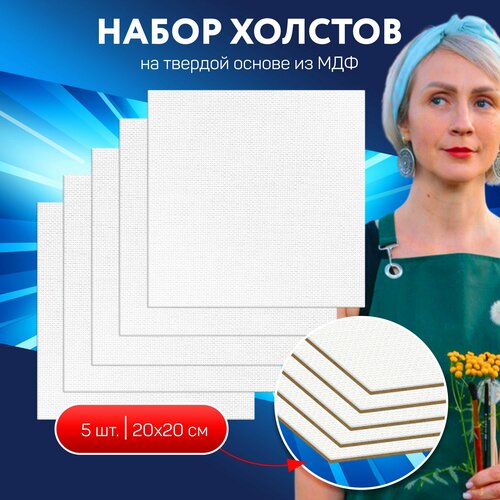 Холсты для рисования 20х20см, 5шт