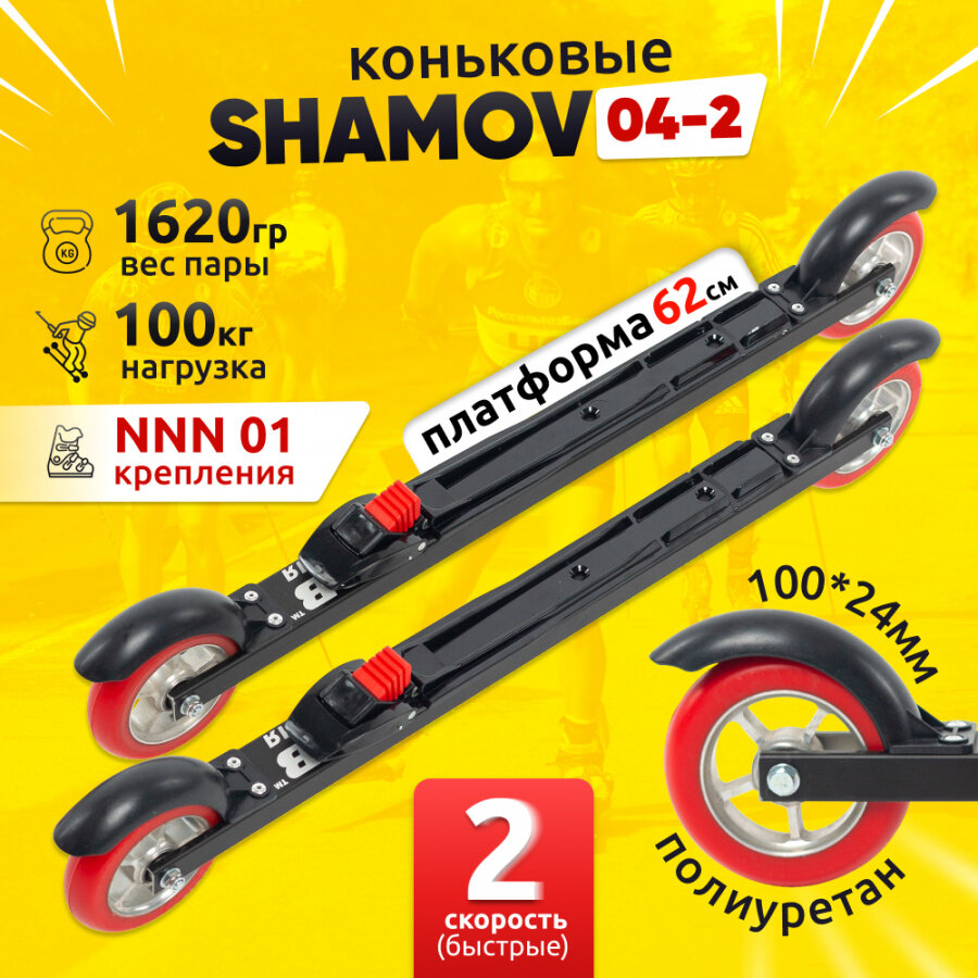 Комплект коньковых лыжероллеров Shamov 04-2 (620 мм) с механическими креплениями 01 NNN