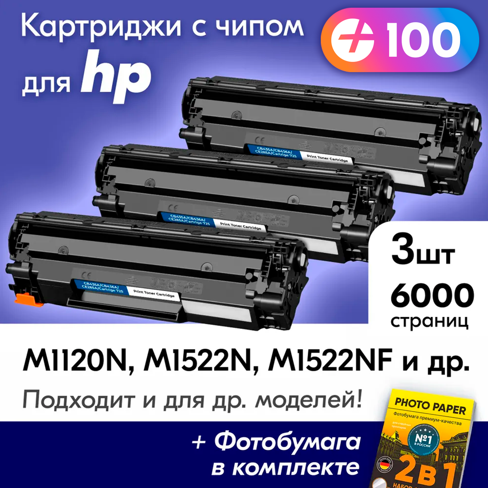 Лазерные картриджи для HP (CE285A), для HP M1120n, M1522n, M1522nf, P1005, P1006 и др, с краской (тонером) черные новые заправляемые, ресурс 6000 к.