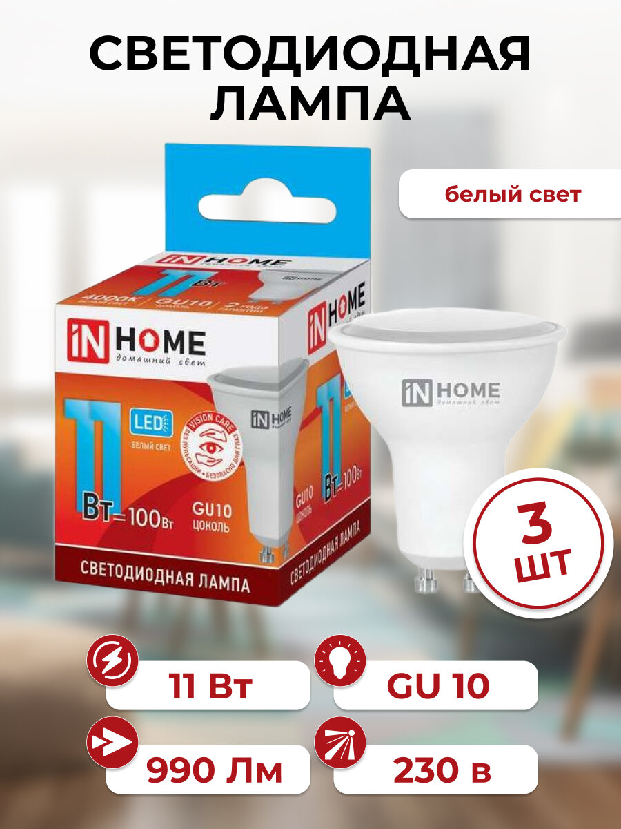 Лампа светодиодная LED-JCDRC-VC INHOME 11Вт GU10 990Лм 4000К нейтральный белый свет 3 шт