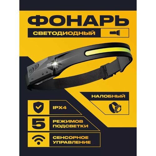 налобный фонарь ogon ht 116 4 режима освещения сенсорное управление Налобный туристический фонарь огонь HT-116 4 режима освещения, сенсорное управление