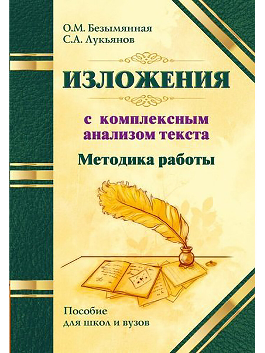 Методика работы над изложением с комплексным анализом текста. Методическое пособие - фото №4