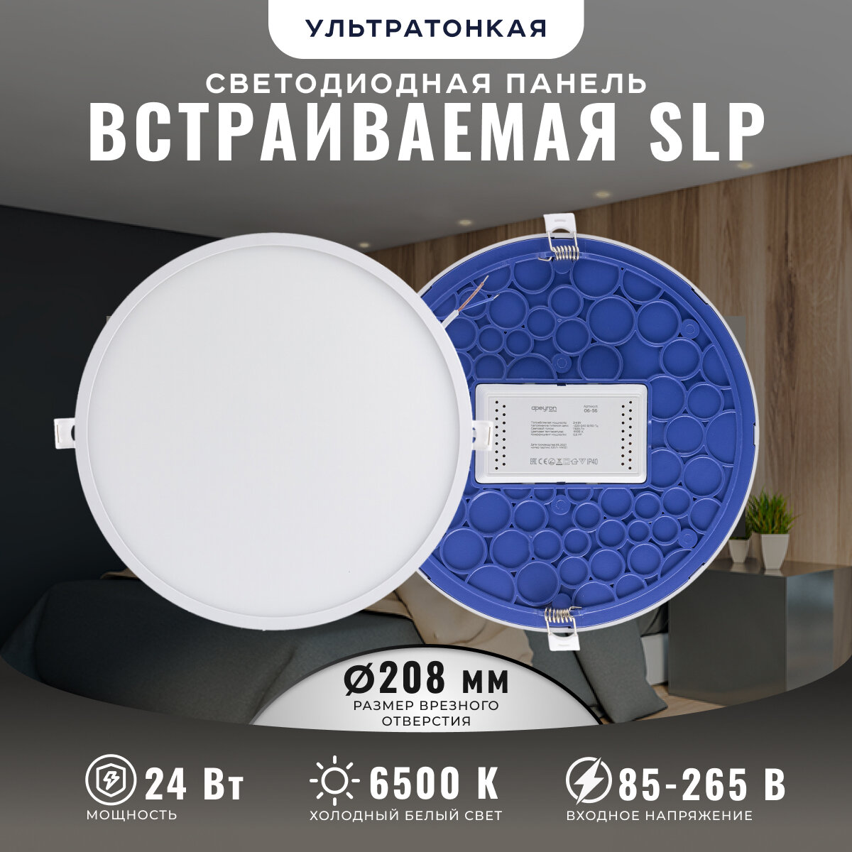 Светодиодная панель встраиваемая Apeyron 06-56 в форме круга d=220 мм / PF 0.5 / 24Вт / 6500К / 1920Лм / IP40 / 220В