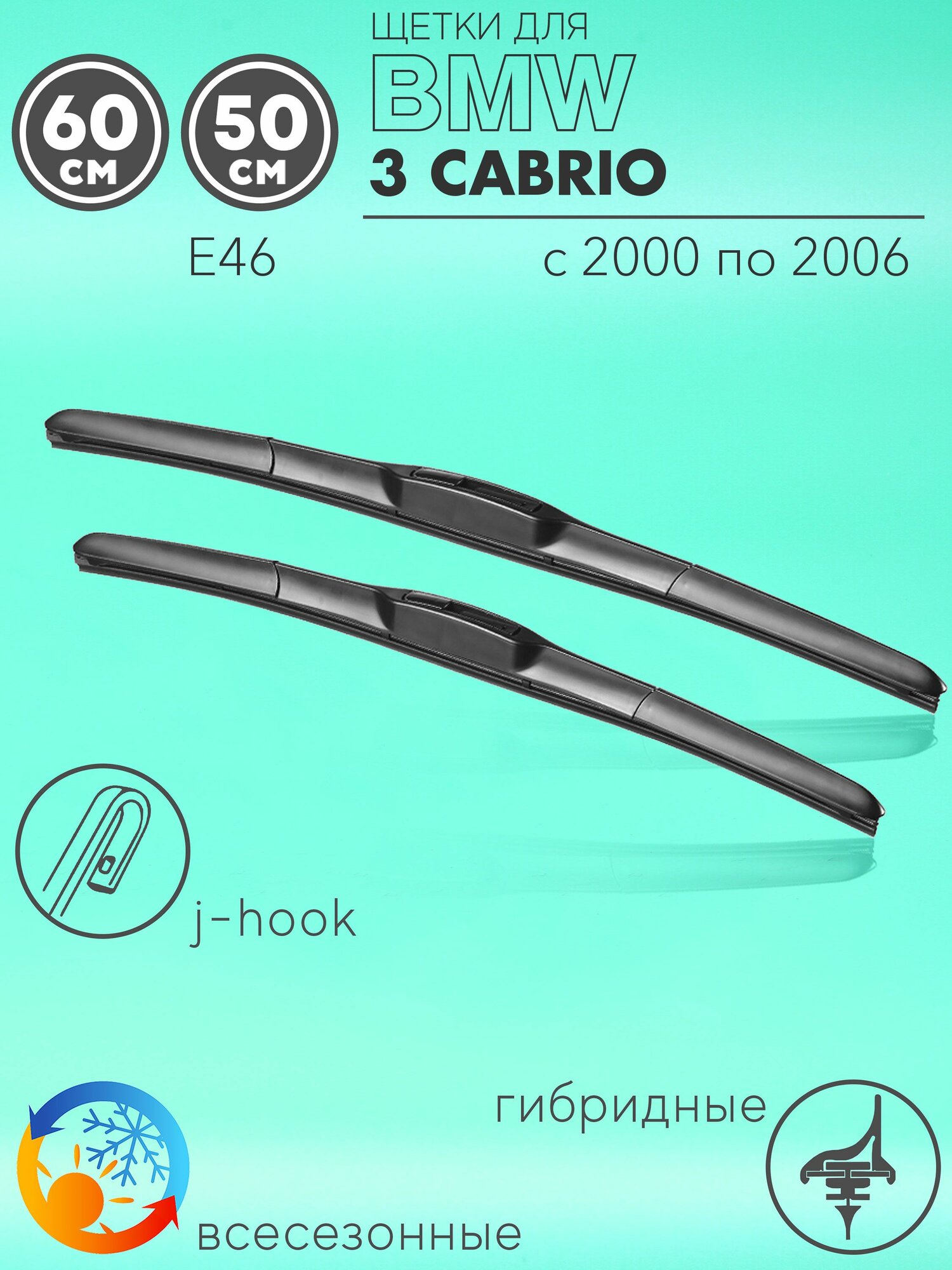 фото Щетки стеклоочистителя 600 500 мм на БМВ Серия 2000-2006, гибридные дворники комплект для BMW 3 Cabrio (E46)