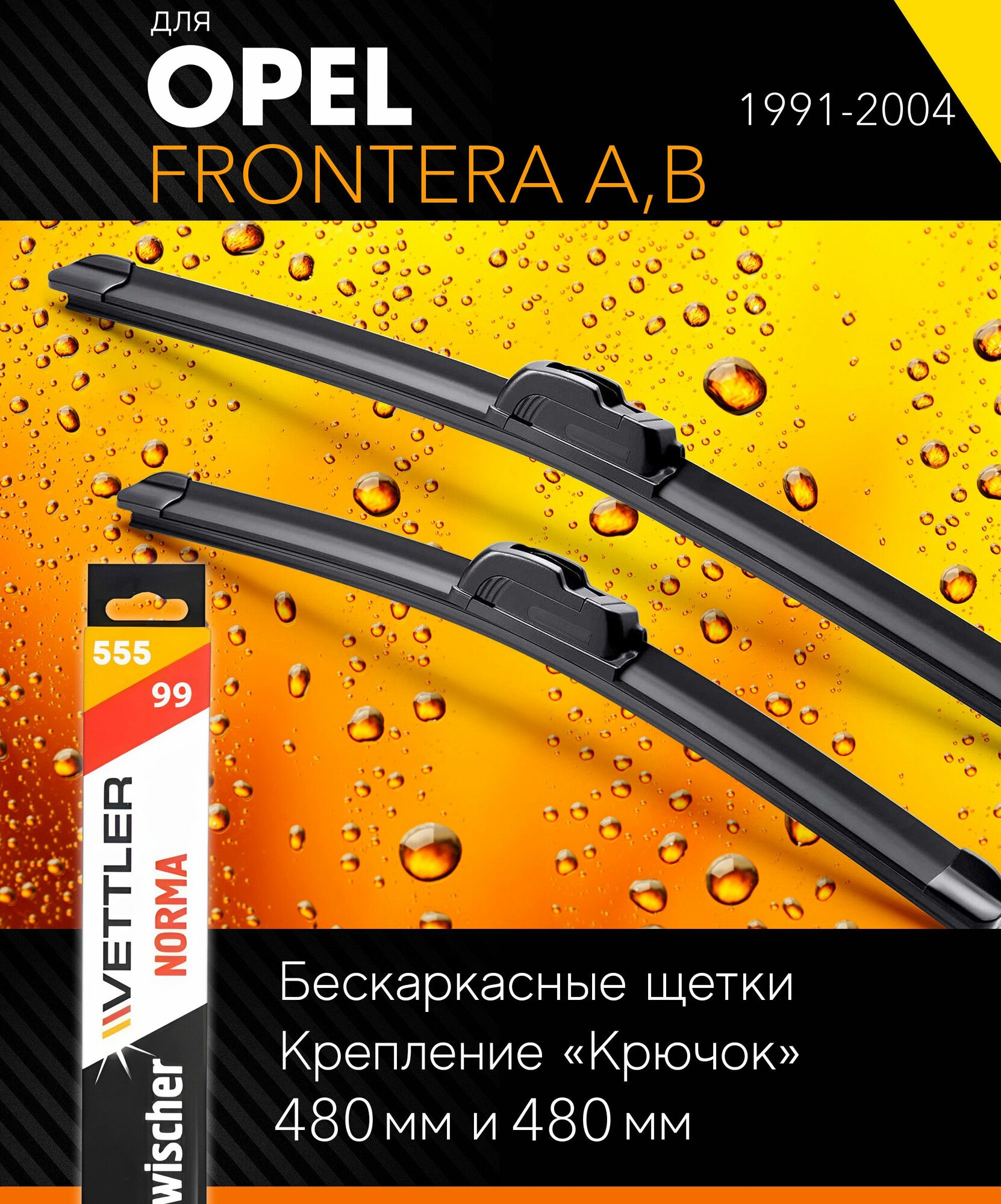 2 щетки стеклоочистителя 480 480 мм на Опель Фронтера А, Б (В) 1991-2004, бескаркасные дворники комплект для Opel Frontera A, B - Vettler