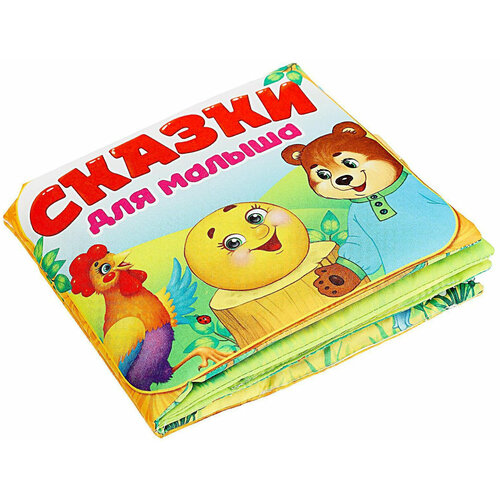 Мягкая книжка-игрушка Сказочки для малыша, развивающая игрушка для малышей