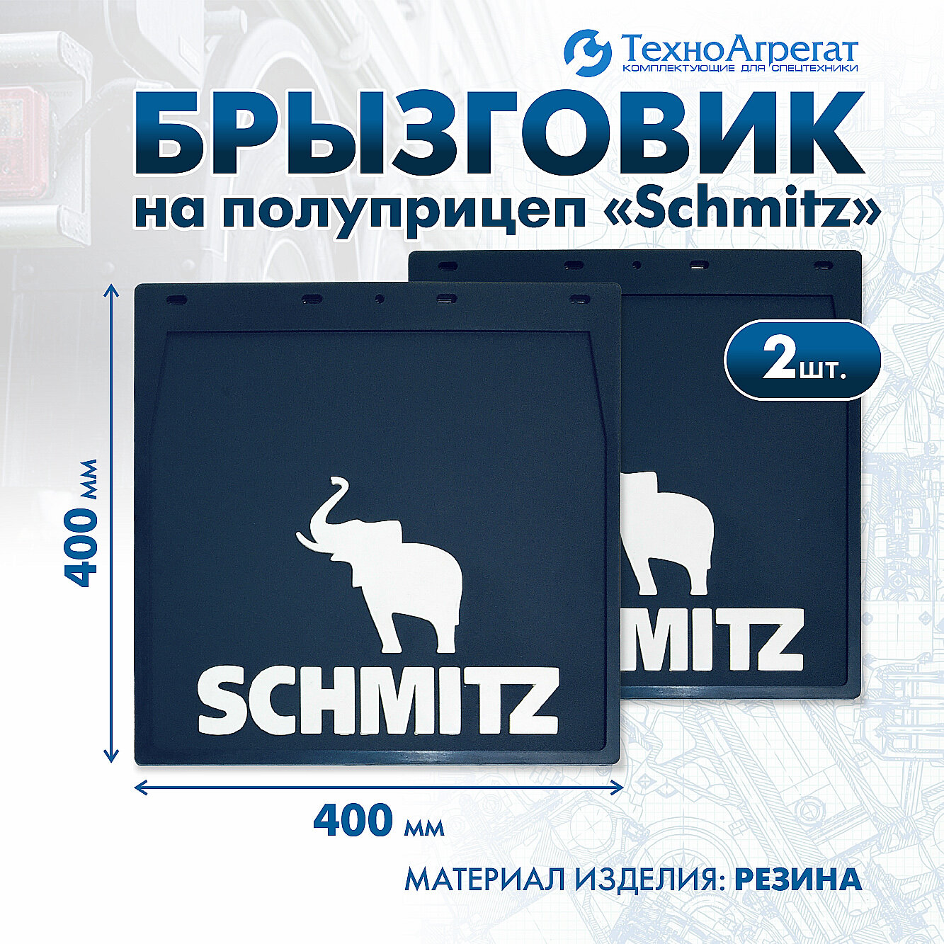 Брызговики на полуприцеп Schmitz, 400х400 мм. В комплекте: 2 штуки (А-003)