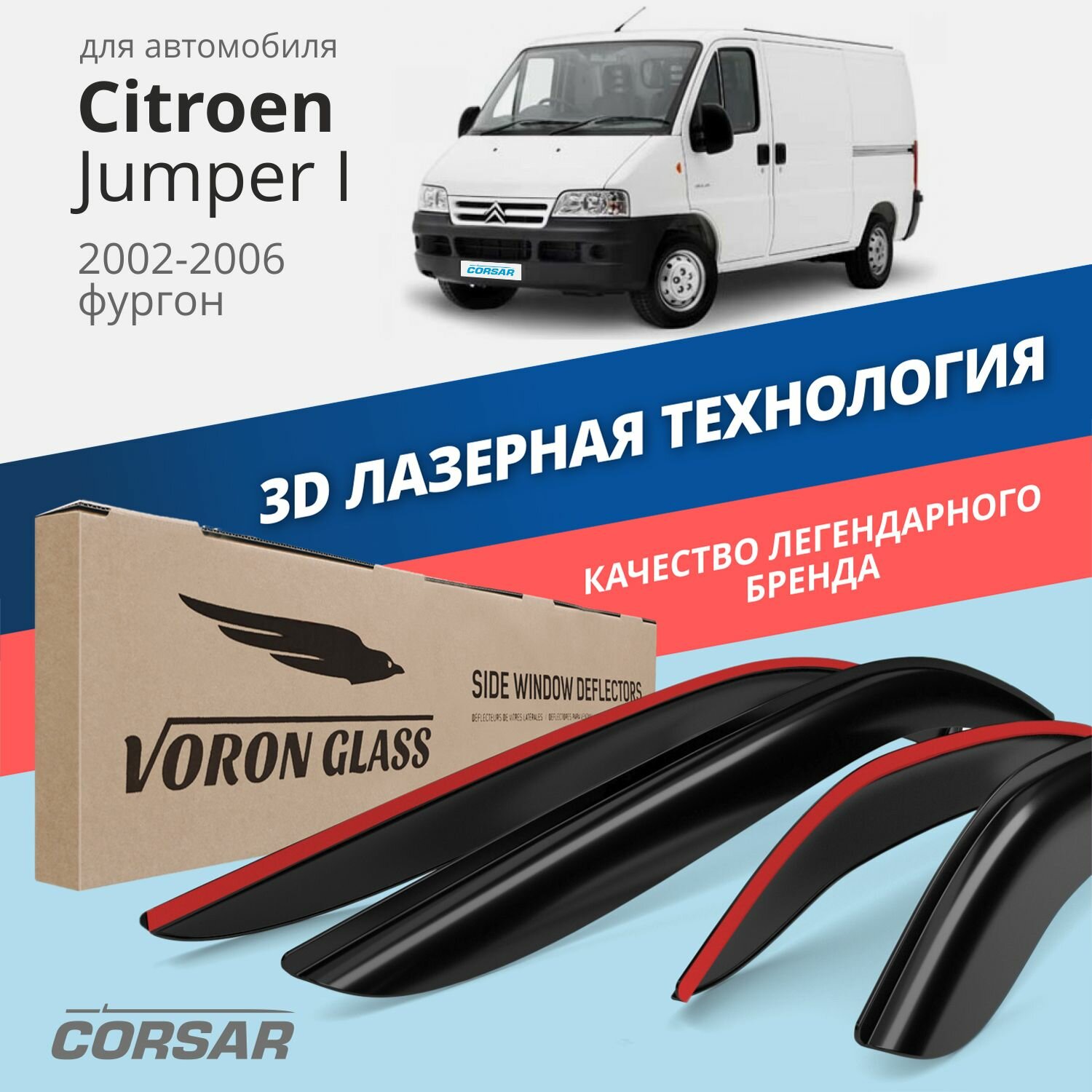 Дефлекторы окон Voron Glass серия Corsar для Citroen Jumper I 2002-2006 накладные 2 шт.