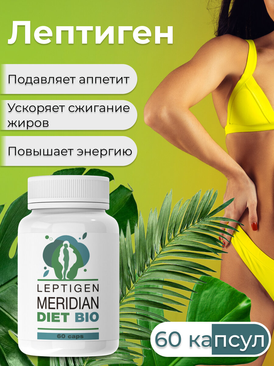 Капсулы для похудения Leptigen