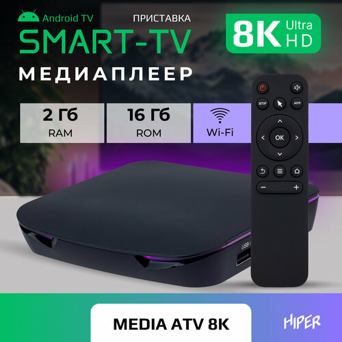 Медиаплеер HIPER MEDIA ATV 8K, черный медиаплеер hiper media atv 8k pro 32гб