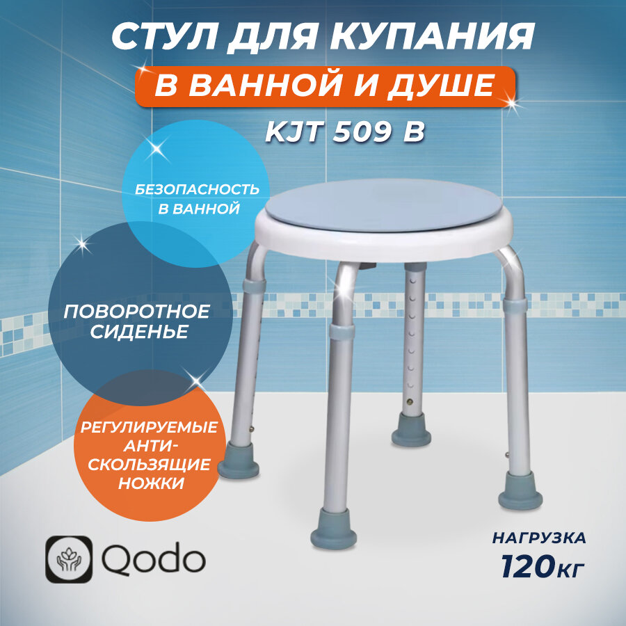 фото QODO / Кресло - стул для ванной и душа для пожилых KJT 508