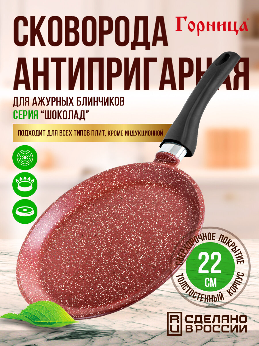 фото Блинница антипригарная литая 22см Шоколад ТМ Горница
