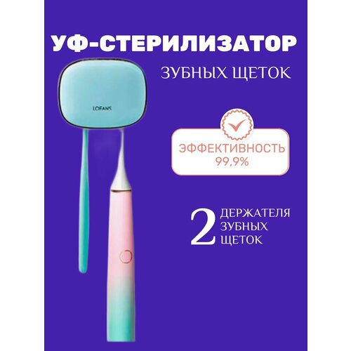 Стерилизатор для зубных щеток Lofans Holder S7 cтерилизатор xiaomi lofans portable sterilization toothbrush holder s7 violet