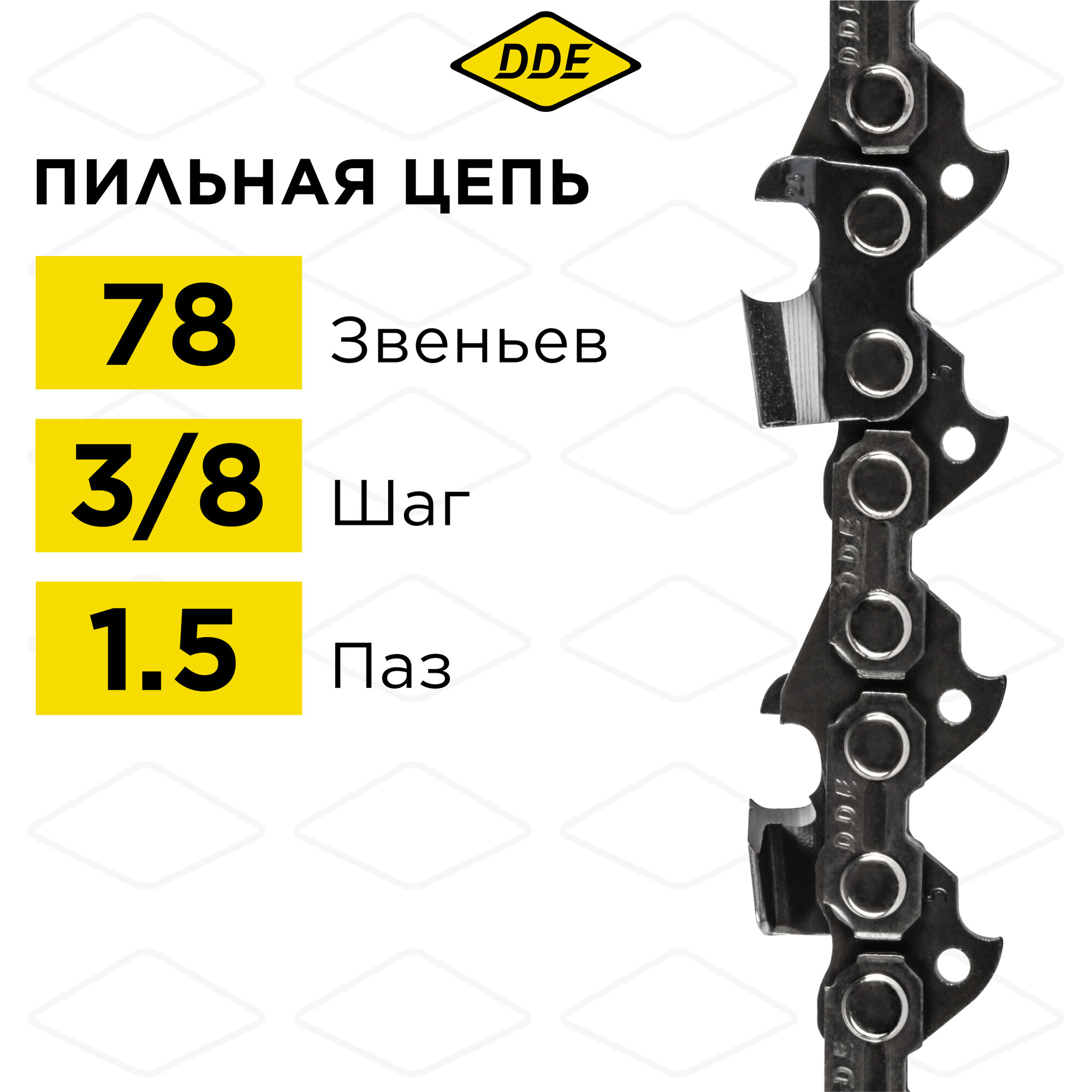 Цепь для бензопилы/цепь пильная (DDE) 73LP 3/8" - 78 - 1,5 мм