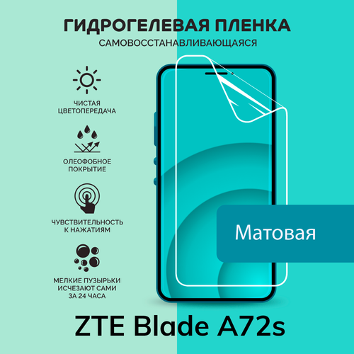 Гидрогелевая защитная плёнка для ZTE Blade A72s / матовая плёнка гидрогелевая пленка на zte blade a72s полиуретановая защитная противоударная бронеплёнка матовая комплект 2шт