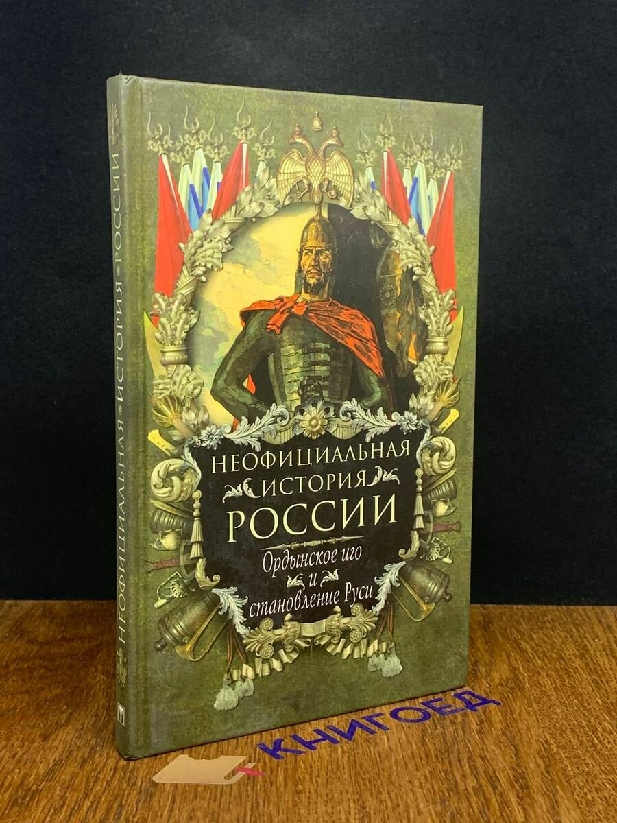 Неофициальная история России. Ордынское иго 2006