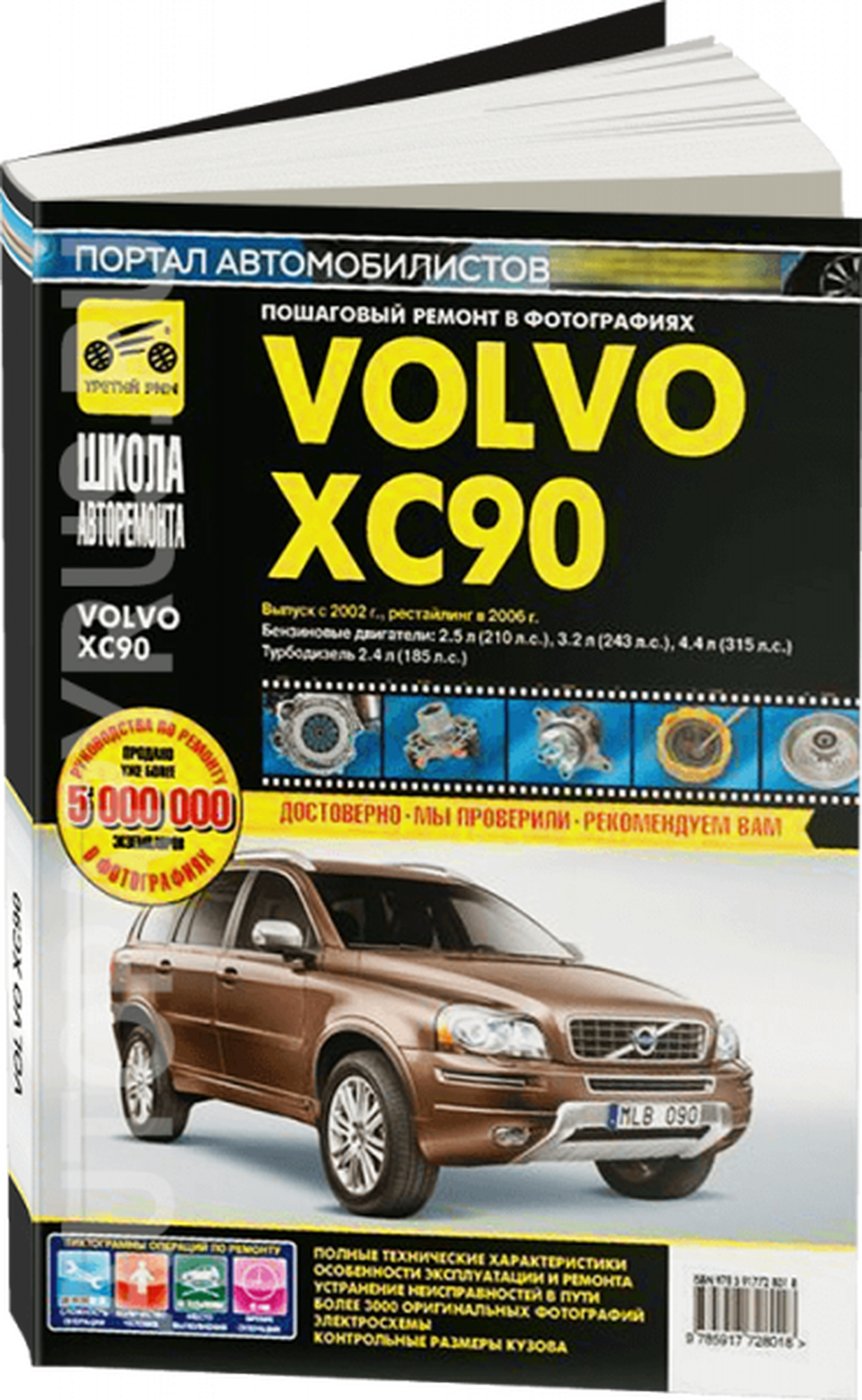 Автокнига: руководство / инструкция по ремонту и эксплуатации VOLVO XC90 (вольво ХЦ90) бензин / дизель с 2002 + рестайлинг с 2006 года выпуска в фотографиях, 978-5-91772-801-8, издательство Третий Рим