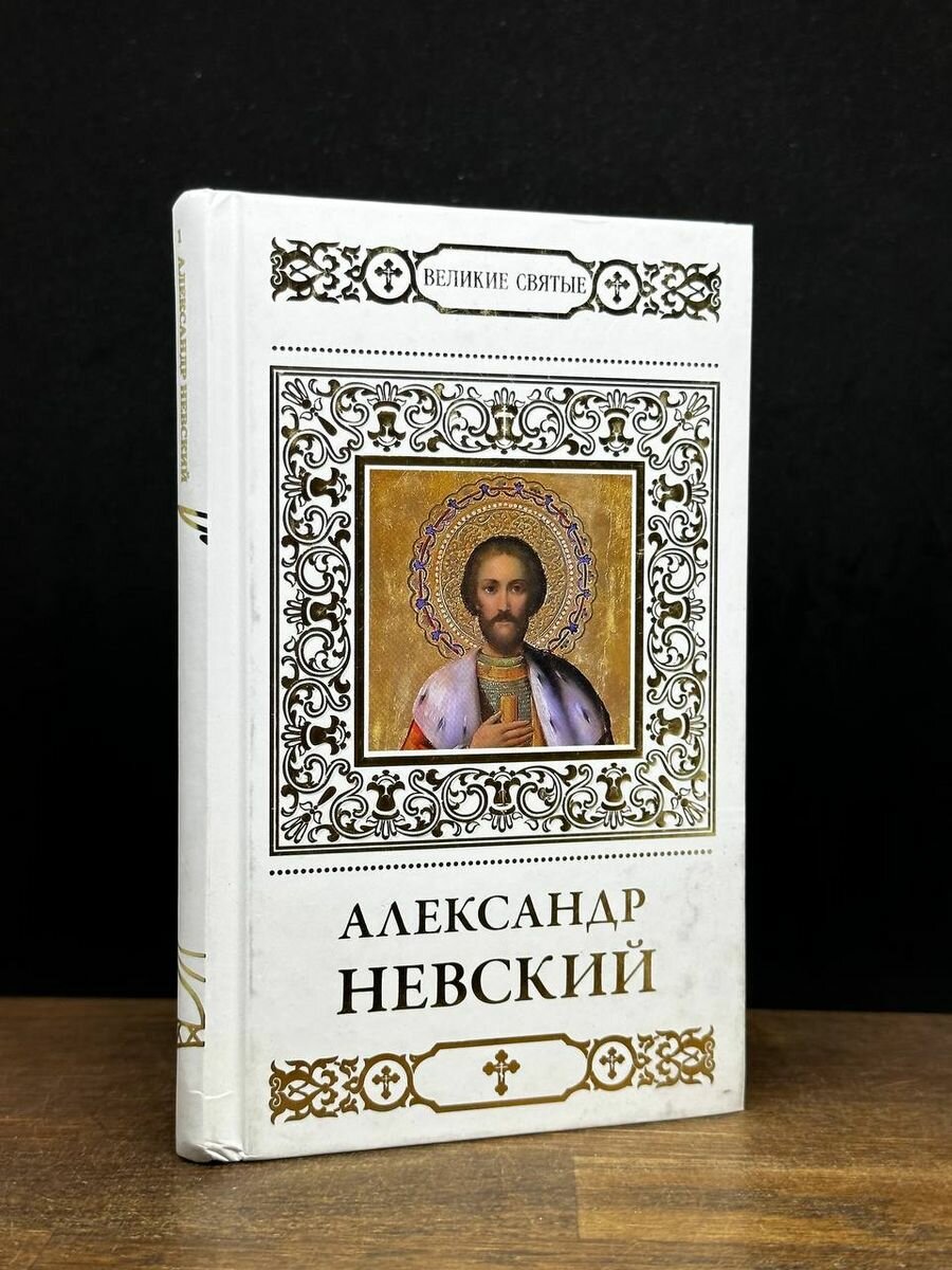 Александр Невский 2013