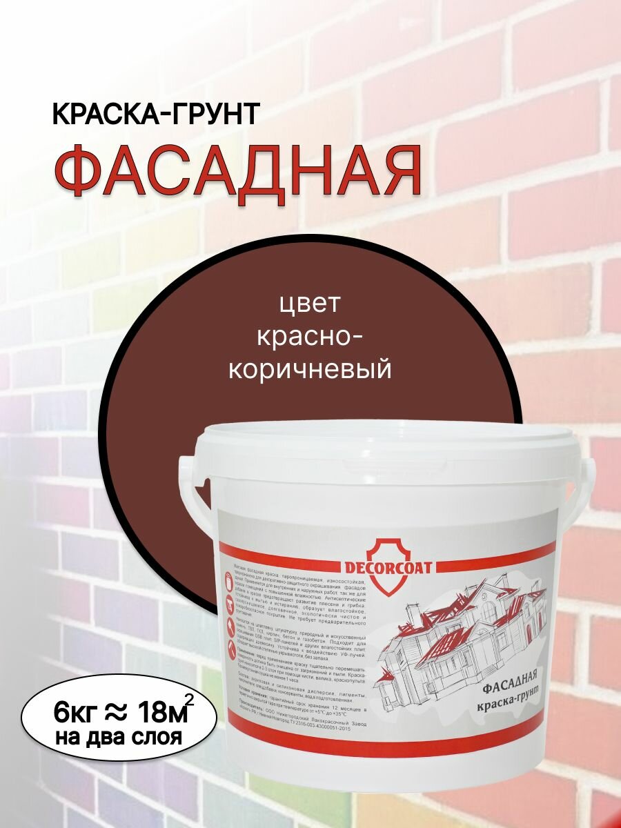 фото Краска-Грунт Фасадная DECORCOAT/ красно-коричневый/ 6кг