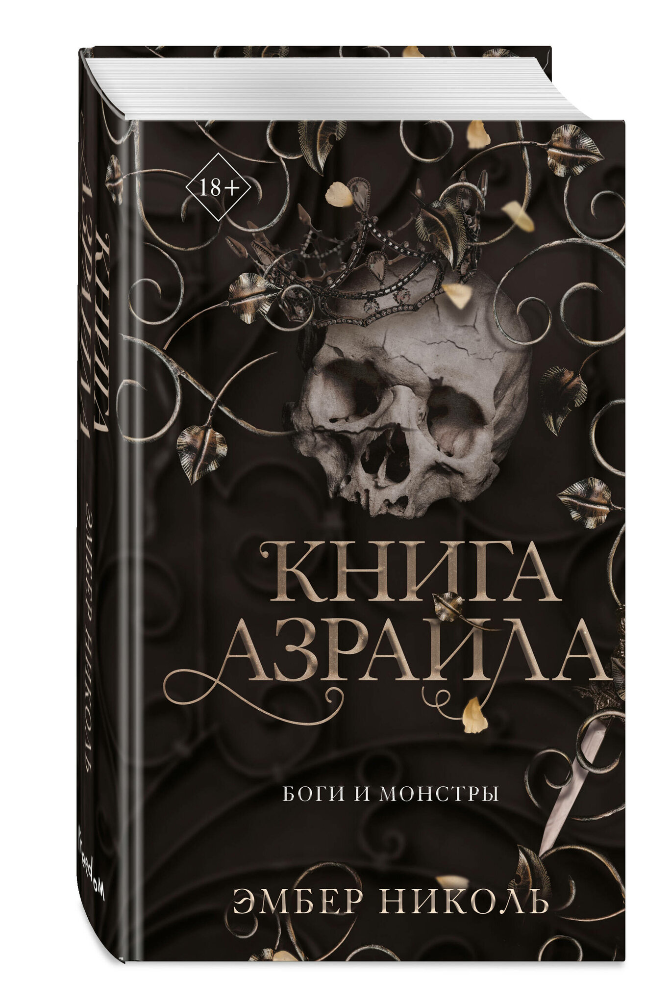 Николь Э. Книга Азраила (#1)