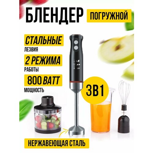 Погружной блендер 3в1измельчительмиксердомашний кулинарный блендер для смузи коктейлей мерный стакан 06л800Вт черный 389900₽