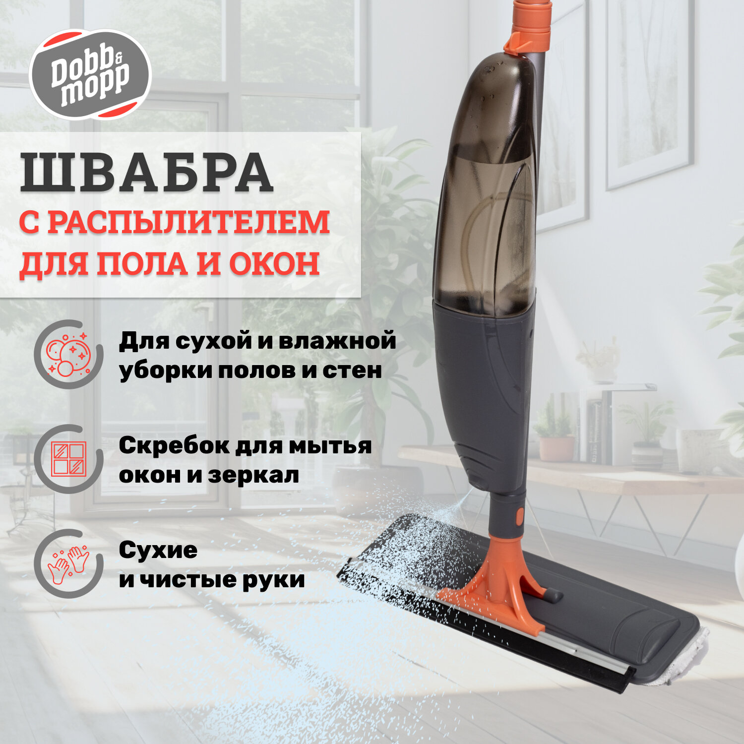 фото Швабра для пола с распылителем Dobb&Mopp