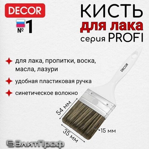 Кисть малярная для лака DЕCOR PROFI 35х15мм, темная щетина, пластиковая ручкаальная DECOR 25х15 мм, светлый ворс, пластиковая ручка с эффектом шагреневой кожичка